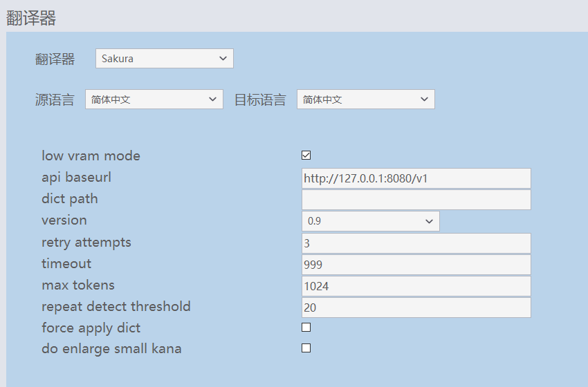 BallonTranslator 翻译器设置面板截图，翻译器下拉框选中 Sakura，源语言和目标语言下拉框当前都是简体中文，下方是 low vram mode 复选框、api baseurl 输入框填着 127.0.0.1:8080、version 下拉框选 0.9，以及 retry attempts、timeout、max tokens 等参数