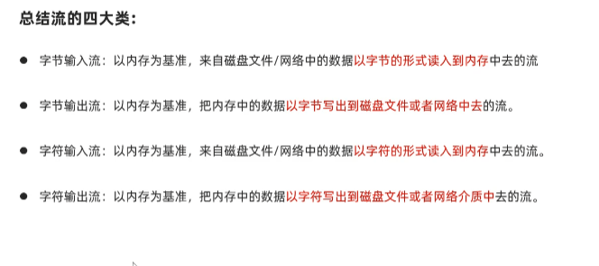 四类流的总结:输入字节流、输出字节流、输入字符流、输出字符流各管一段职责