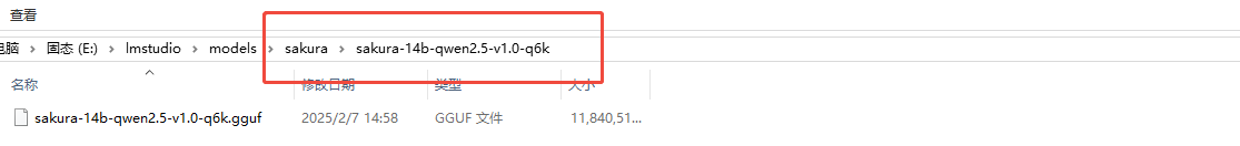 Windows 文件资源管理器截图，路径栏显示 E 盘 lmstudio 下的 models 目录再往下 sakura 模型名子目录，红框圈出这层两级目录结构，下方文件列表显示其中的 .gguf 模型文件约 11.8 GB